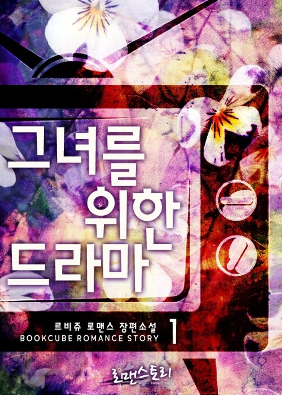 그녀를 위한 드라마 1