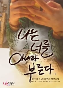 나는 너를 아내라 부른다