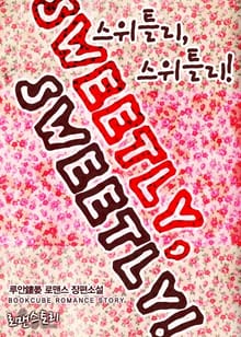 스위틀리, 스위틀리! (sweetly, sweetly!)