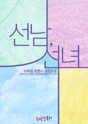 선남, 선녀