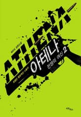 아테나 - 전쟁의 여신 2 표지 이미지