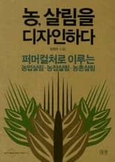 농, 살림을 디자인하다 표지 이미지