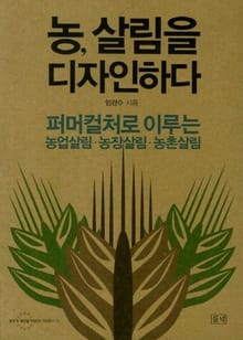 농, 살림을 디자인하다
