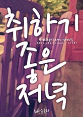 취하기 좋은 저녁 표지 이미지