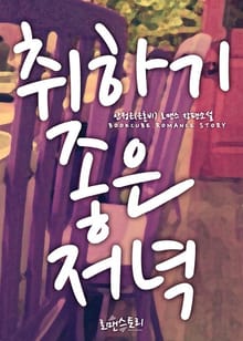 취하기 좋은 저녁