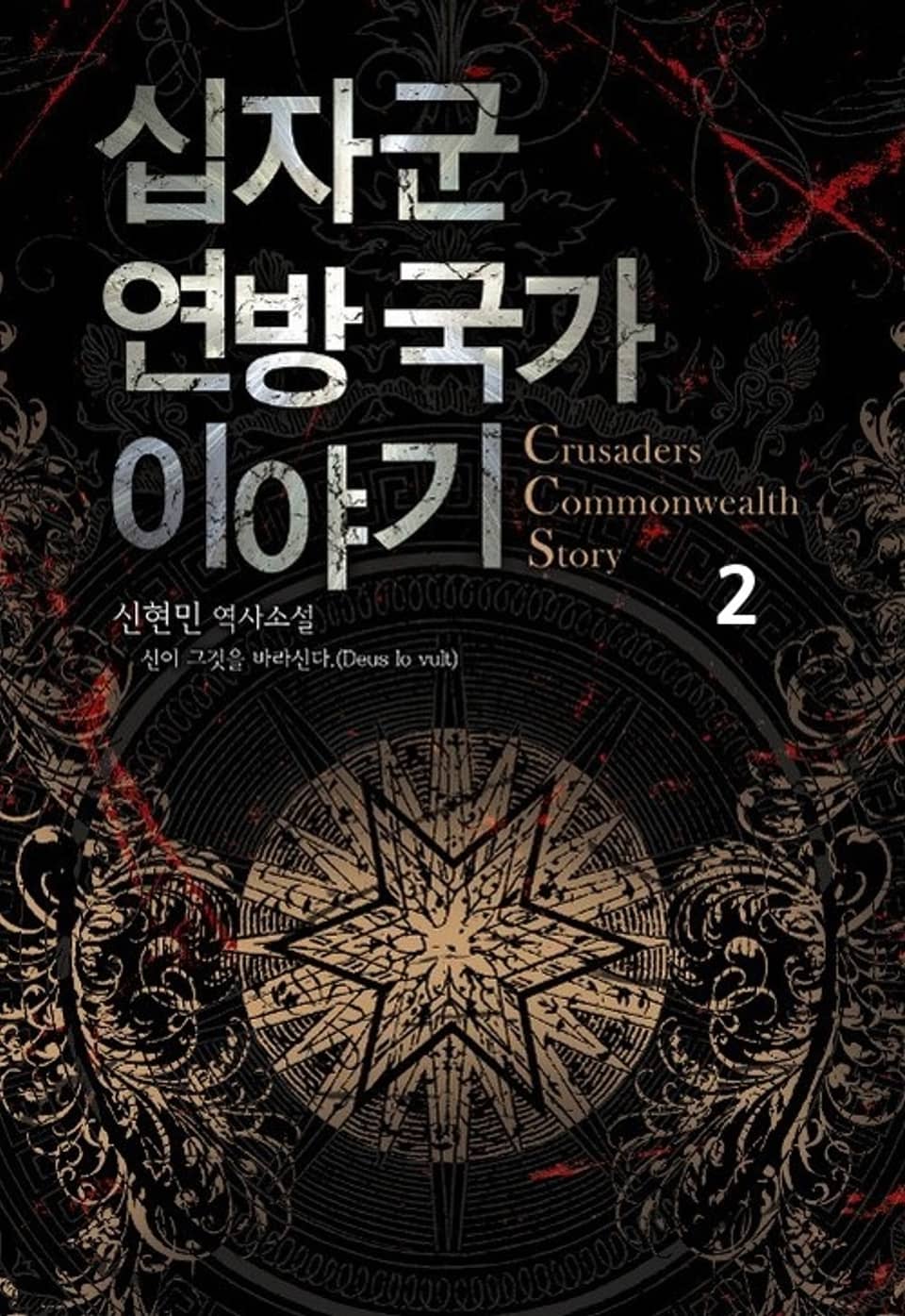 십자군 연방국가 이야기 2