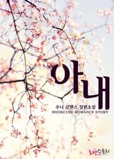 아내 표지 이미지