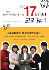 인생의 터닝포인트를 위한 17세의 교과서 표지 이미지