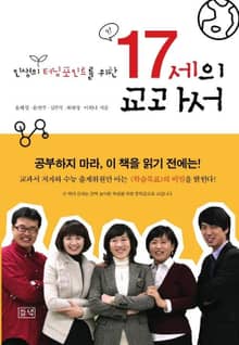 인생의 터닝포인트를 위한 17세의 교과서