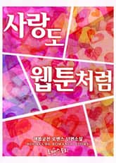 사랑도 웹툰처럼 표지 이미지