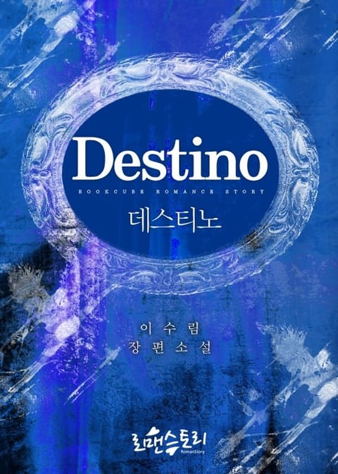 데스티노 (Destino) 표지 이미지