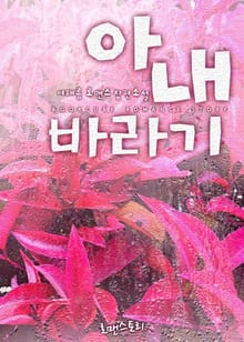 아내바라기
