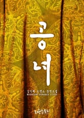 공녀 표지 이미지