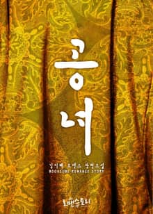 공녀