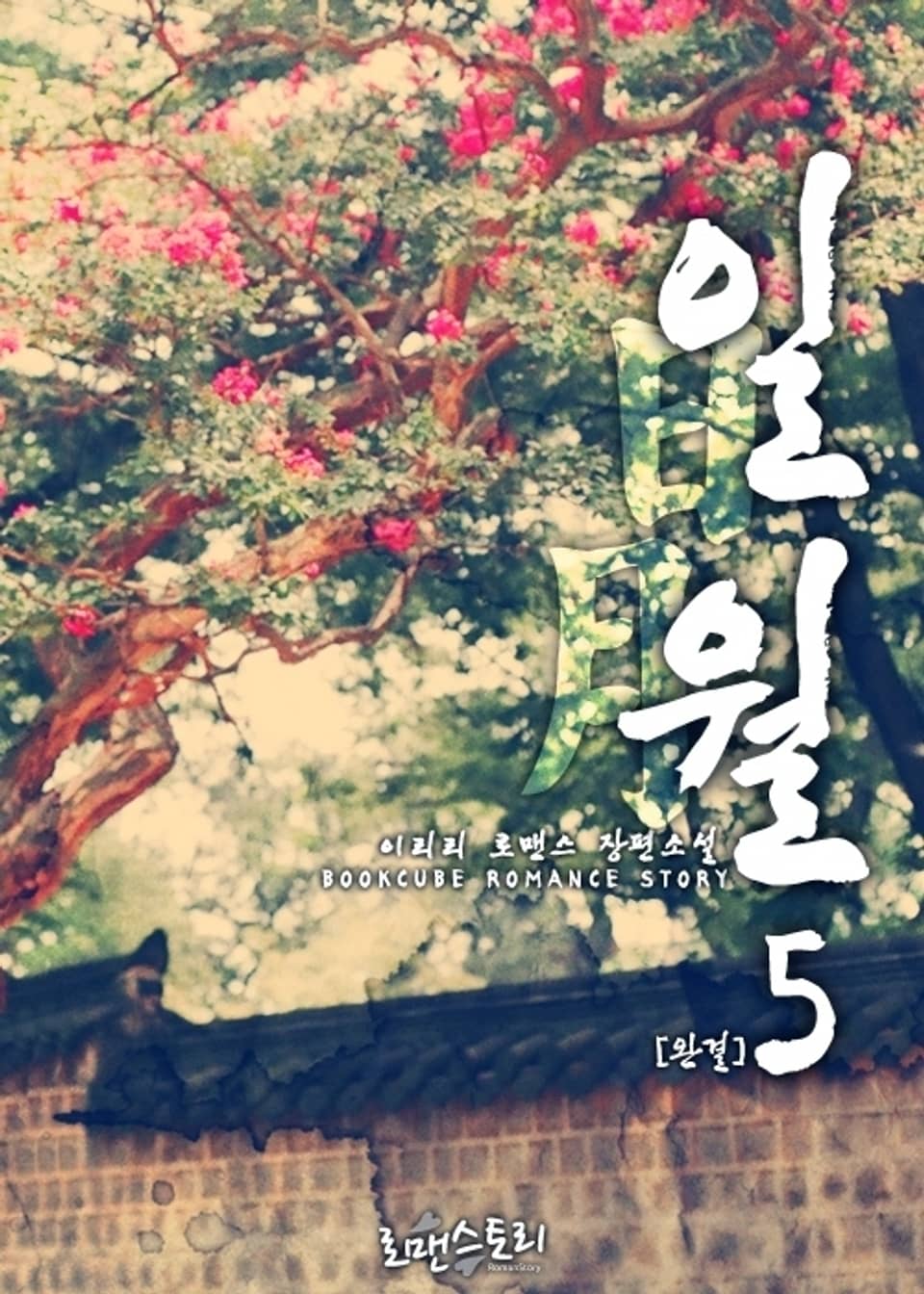 일월 (日月) 5 (완결)