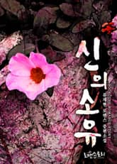 신의 소유 표지 이미지