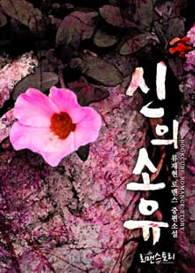 신의 소유