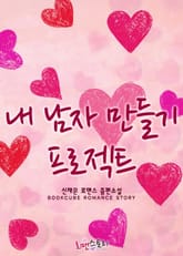 내 남자 만들기 프로젝트 표지 이미지