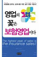 영업의 꽃은 보험영업이다 표지 이미지