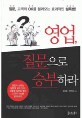 영업, 질문으로 승부하라 표지 이미지