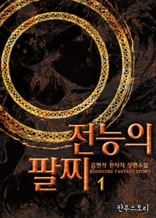 전능의 팔찌
