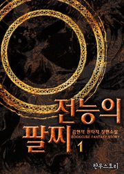 전능의 팔찌
