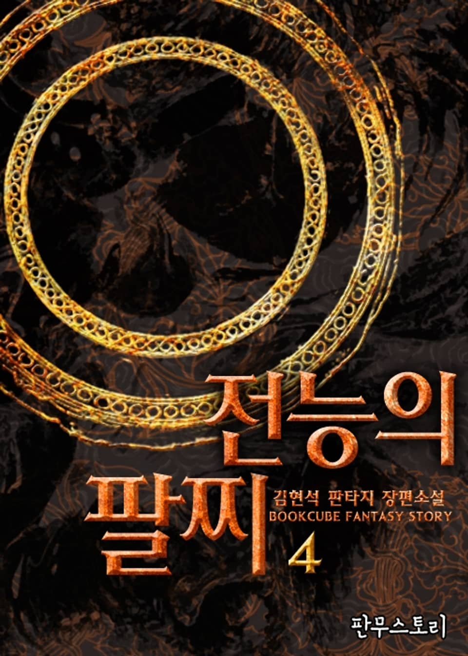 전능의 팔찌 4권