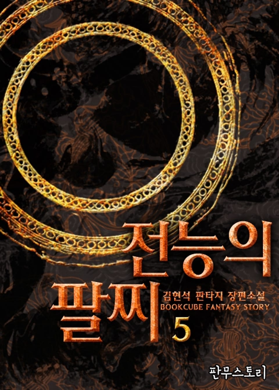 전능의 팔찌 5권