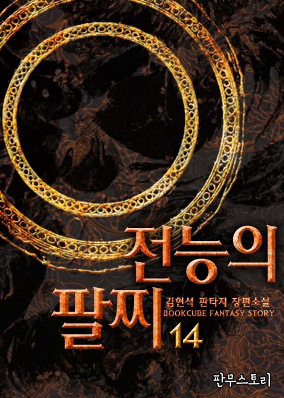 전능의 팔찌 14권