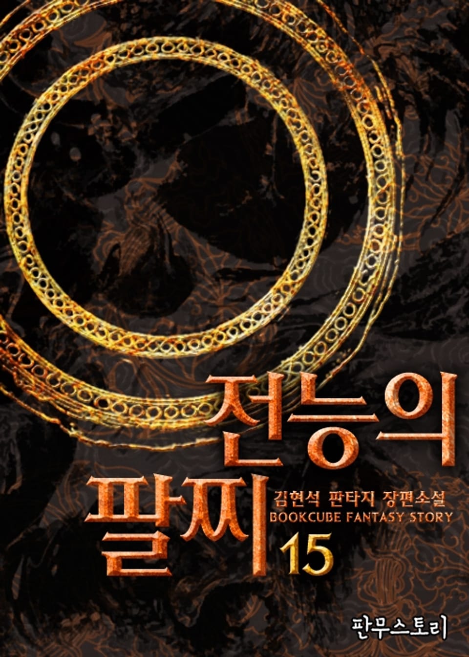 전능의 팔찌 15권