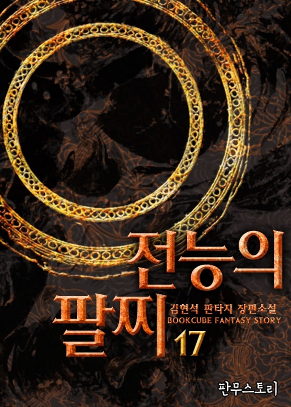 전능의 팔찌 17권