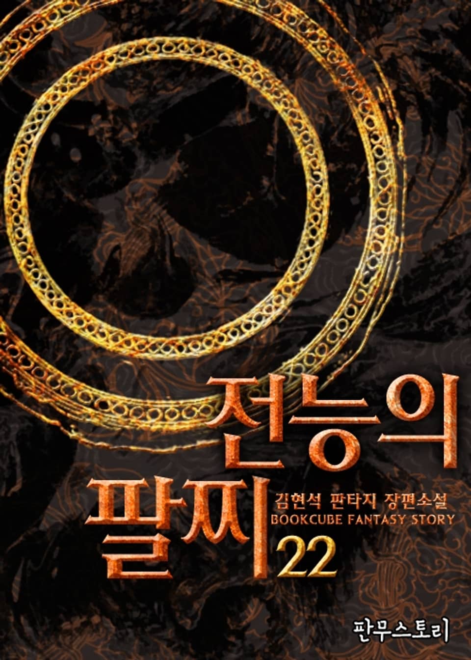 전능의 팔찌 22권