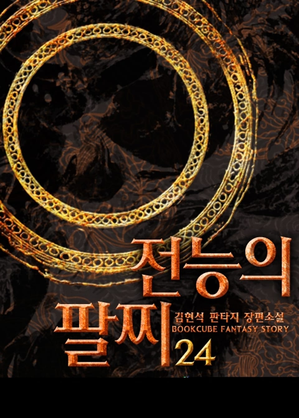 전능의 팔찌 24권