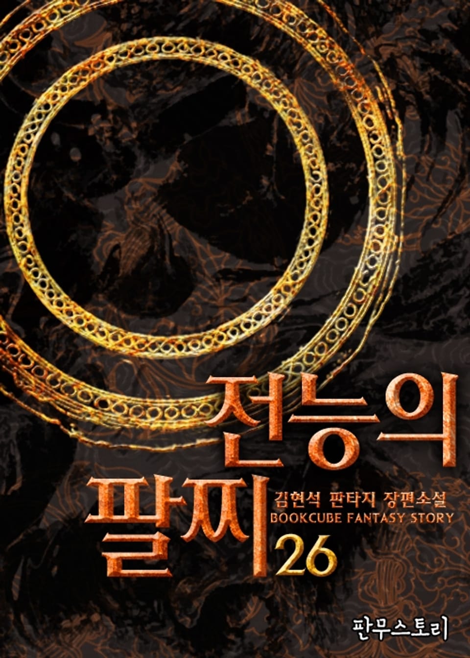 전능의 팔찌 26권