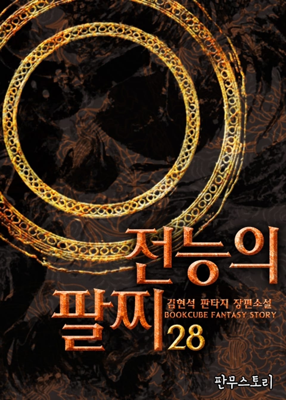 전능의 팔찌 28권