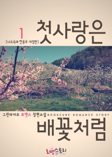 첫사랑은 배꽃처럼