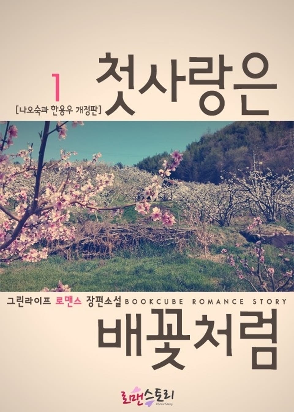 첫사랑은 배꽃처럼 1