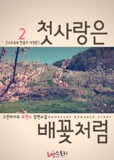 첫사랑은 배꽃처럼 표지 이미지