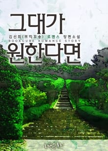 그대가 원한다면