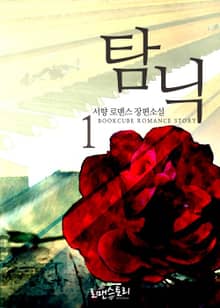 탐닉