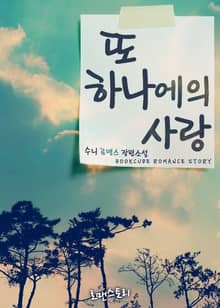 또 하나에의 사랑