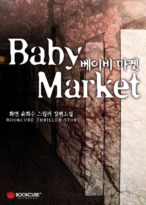 베이비 마켓 (Baby Market) 표지 이미지