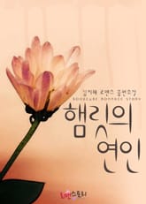 햄릿의 연인 표지 이미지