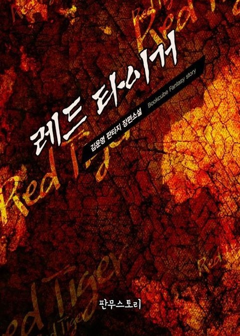 레드 타이거