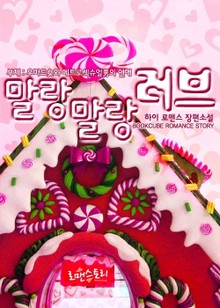말랑말랑 러브