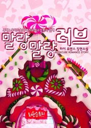 말랑말랑 러브