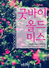 굿바이 올드 미스 (Good Bye Old Miss) 표지 이미지