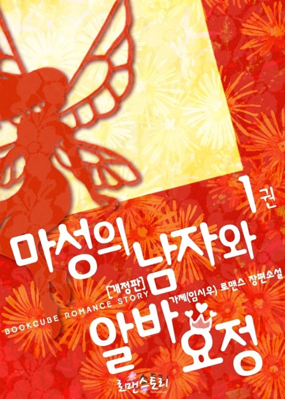 개정판 | 마성의 남자와 알바 요정 1