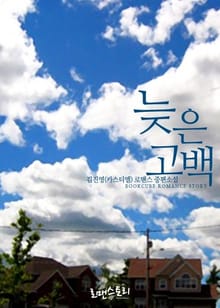 늦은 고백