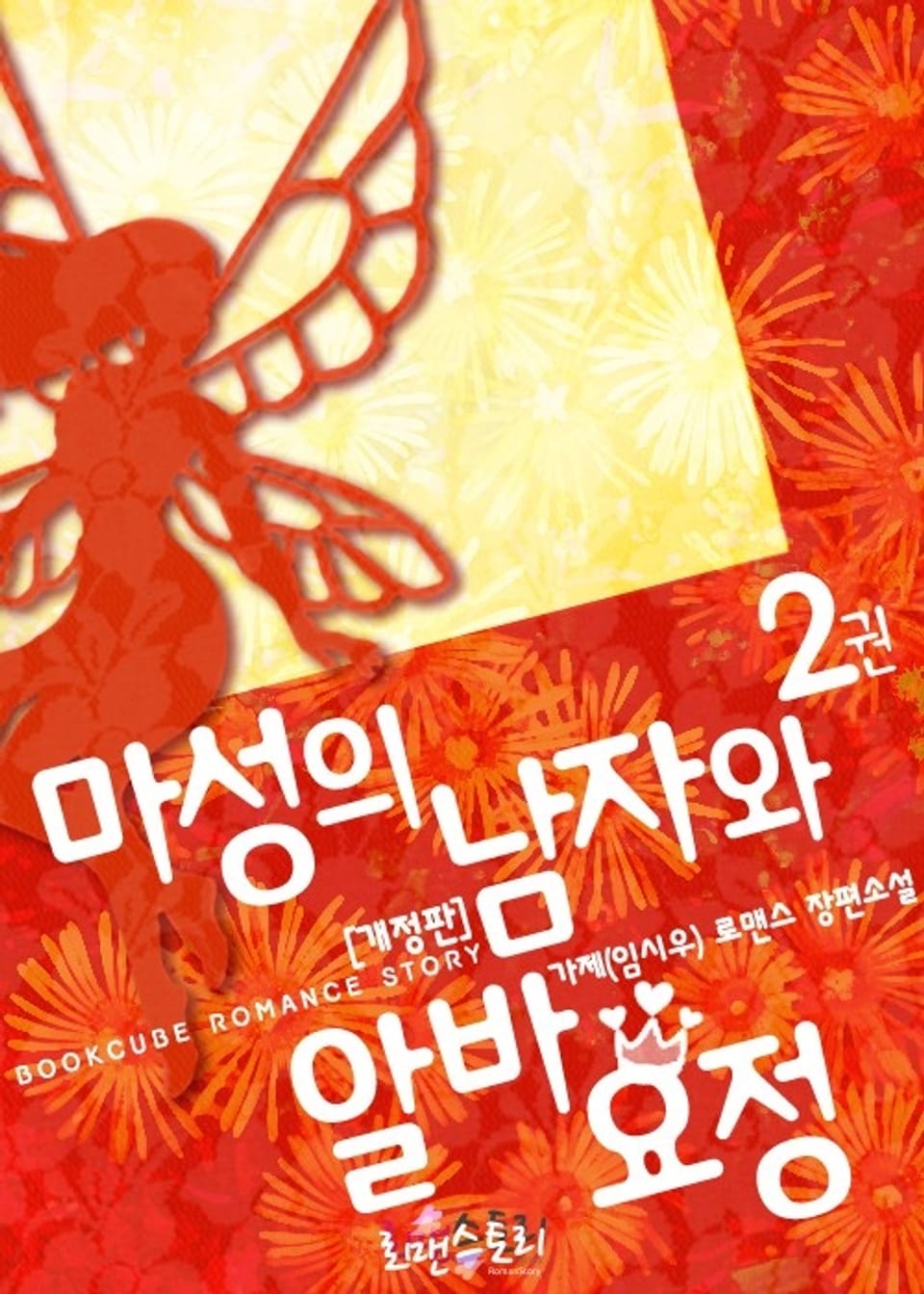개정판 | 마성의 남자와 알바 요정 2 (완결)